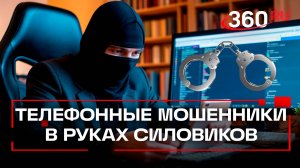 Силовики поймали банду телефонных мошенников