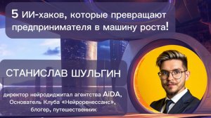 Станислав Шульгин «5 ИИ-хаков, которые превращают предпринимателя в машину роста!»