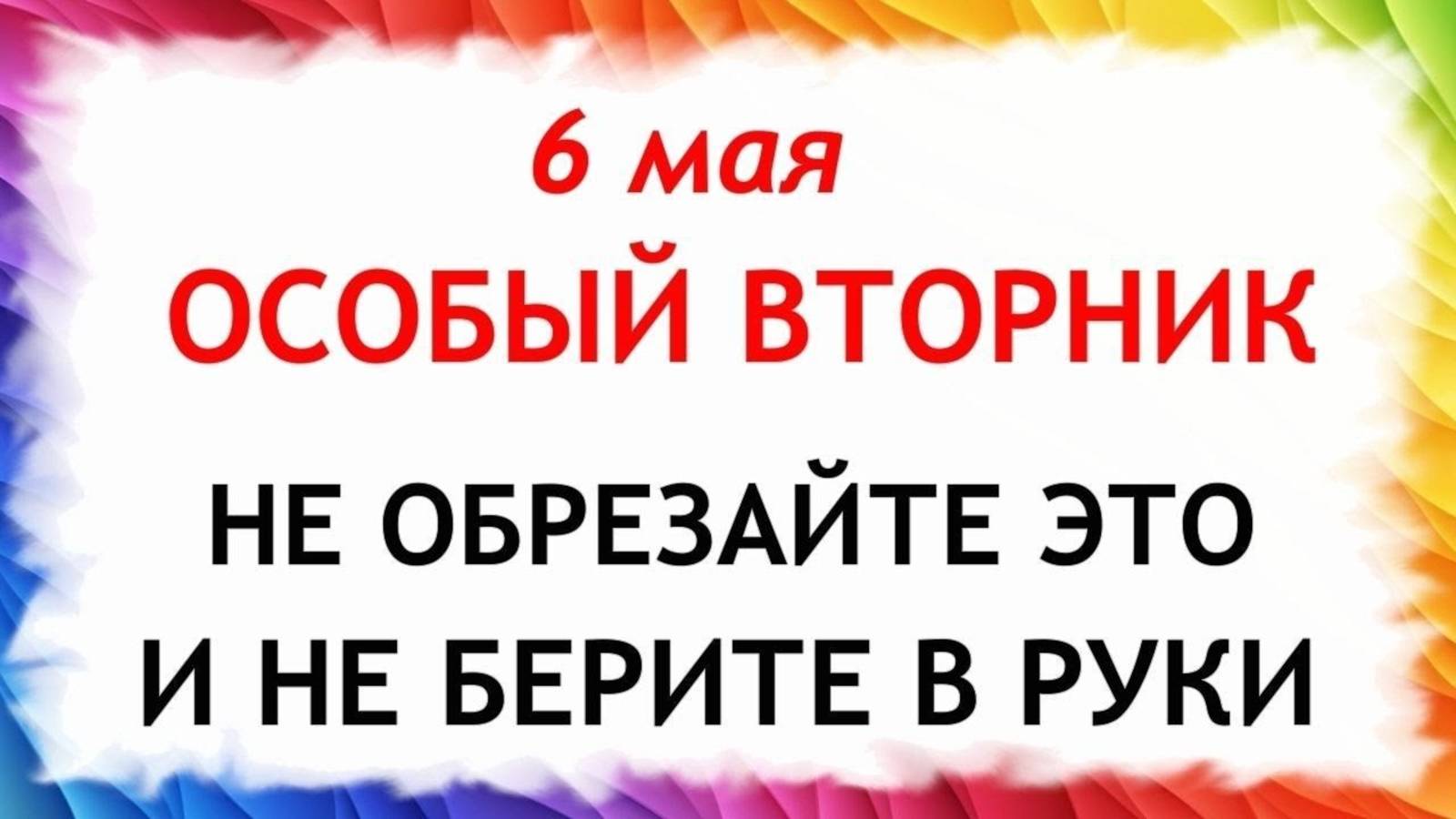 6 мая Юрьев День. Что нельзя делать 6 мая Юрьев день. Традиции и приметы.