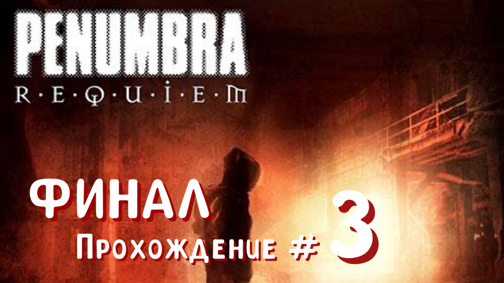 PENUMBRA: REQUIEM- Прохождение #3. ФИНАЛ