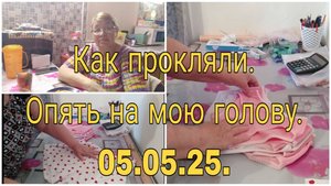 КАК ПРОКЛЯЛИ /// ОПЯТЬ НА МОЮ ГОЛОВУ// 05.05.25.