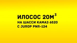Илосос 20м3 на шасси КАМАЗ 6520 с вакуумным насосом Jurop PNR-124