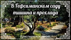 В Гефсиманском саду # христианская песня