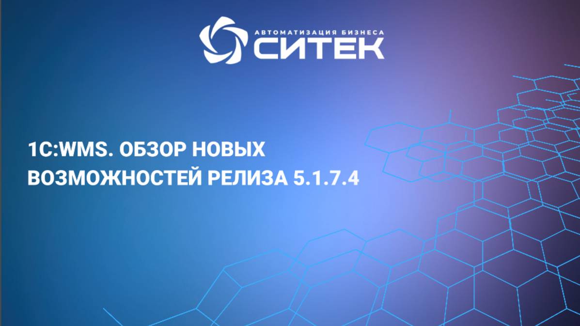 1С:WMS. Обзор новых возможностей релиза 5.1.7.4