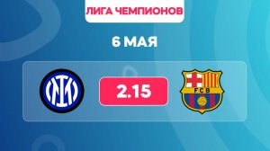 Лига чемпионов.Полуфинал. Интер - Барселона. Предматчевый обзор и прогноз.