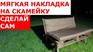 НАКЛАДКА ДЛЯ СКАМЕЙКИ| ТКАНЬ ОКСФОРД 600 D|