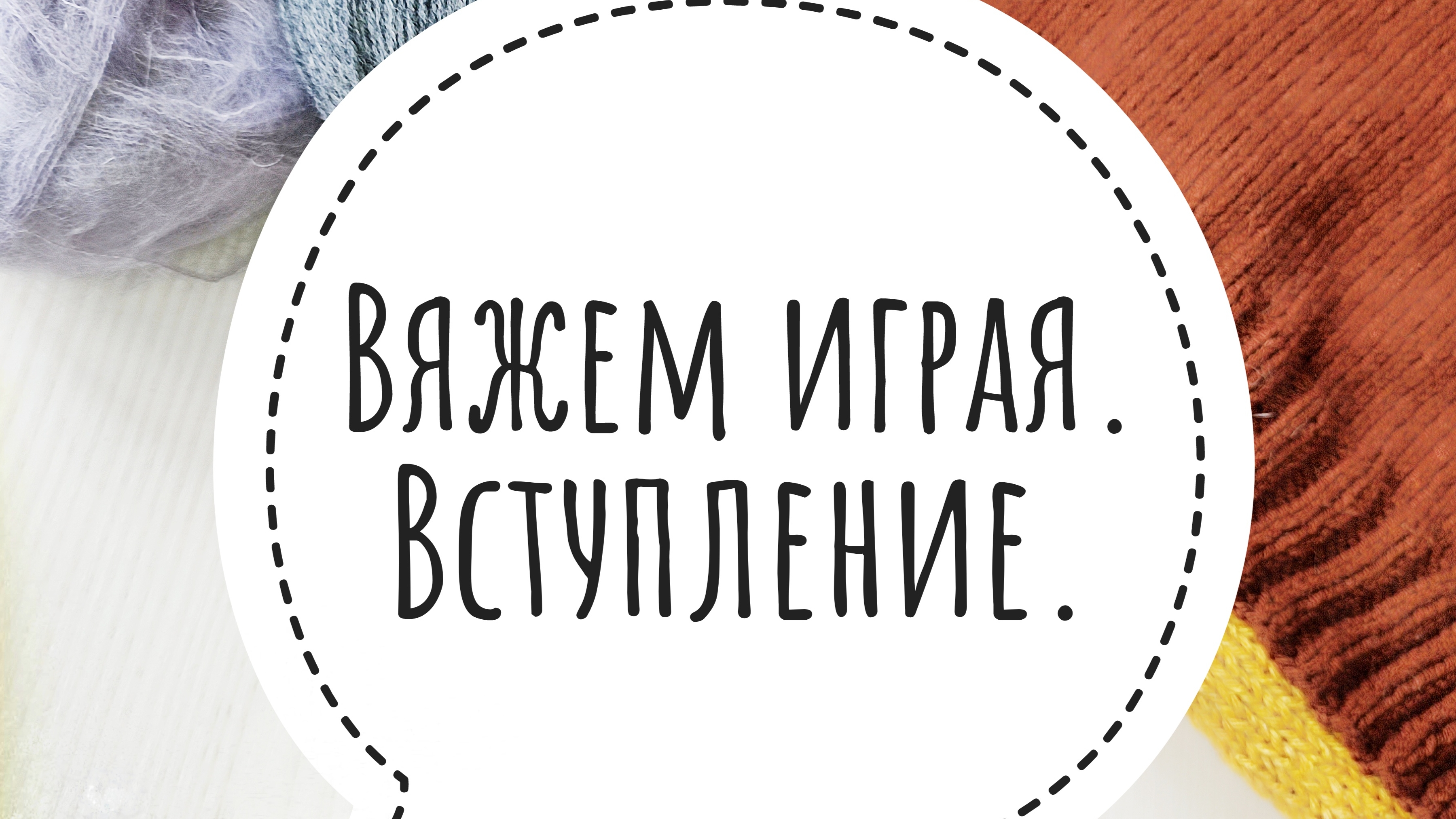 Вяжем играя с Еленой Велиной. Третий старт. Вступление.