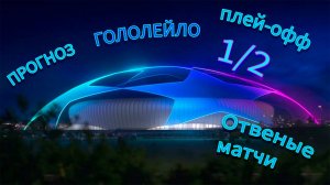 Прогноз на лигу чемпионов 24/25 плей-офф 1/2 ответные матчи