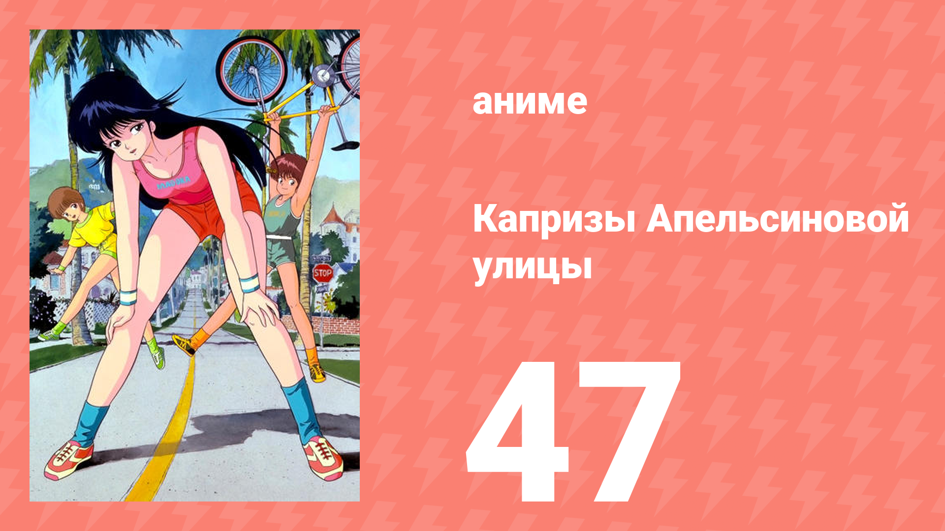 Капризы Апельсиновой улицы 47 серия (аниме-сериал, 1987)