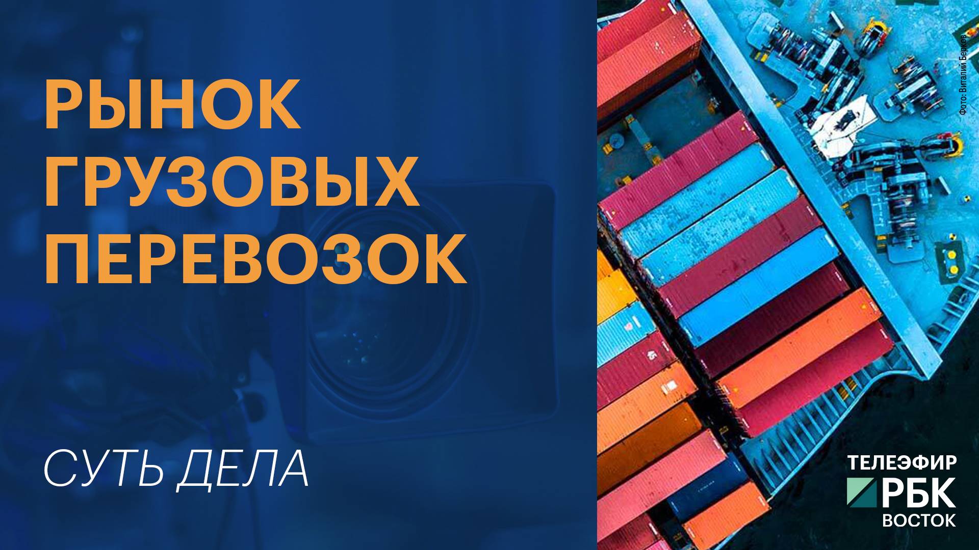 Рынок грузовых перевозок | СУТЬ ДЕЛА