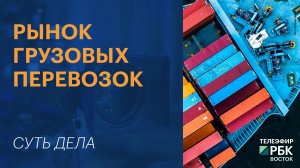 Рынок грузовых перевозок | СУТЬ ДЕЛА