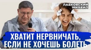 ПСИХОСОМАТИКА. ВСЕ БОЛЕЗНИ ИЗ-ЗА НЕРВОВ? Михаил Лабковский