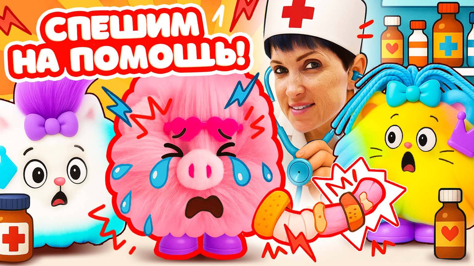Сахарок ушиб хвостик! 🩹🤕 Маша Капуки лечит игрушки Cotton Candy Kins