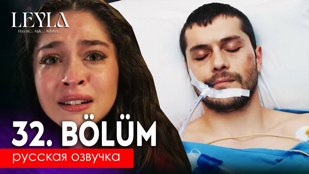 Лейла 32 серия русская озвучка