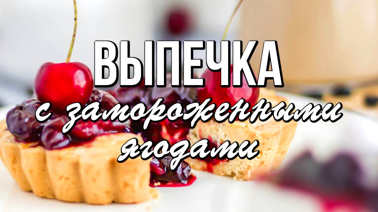 📌 7 рецептов выпечки с замороженными ягодами