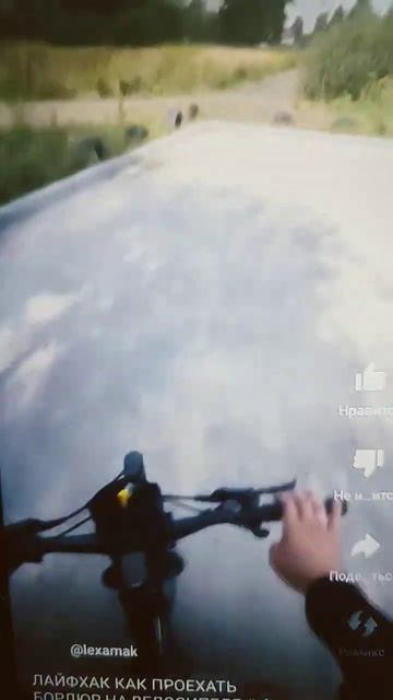 ЛАЙФАК КАК ПРОЕХАТЬ БОРДЮР НА ВЕЛОСИПЕДЕ #shorts смотреть онлайн