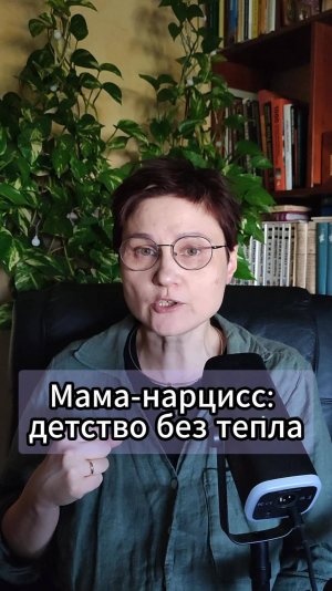 Мать нарцисс. Главное последствие воспитания