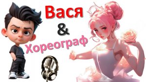 Общение с "Хореографом"