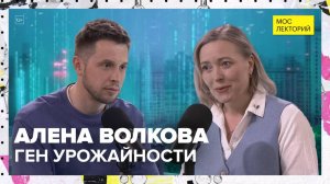 Ген урожайности | Алена Волкова Лекция 2025 | Мослекторий
