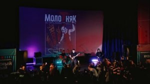 Финал «МолоТняк-2025»