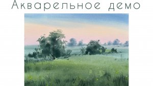 Акварельное лето. ЭТЮД
