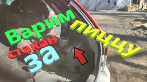 Работа за еду. Сварка гнилого стакана за пиццу. Ваз Калина