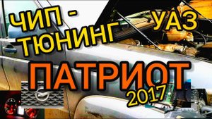 Чип-тюнинг УАЗ Патриот 2017 г.в. с ЭБУ Бош МЕ17.9.71. Увеличиваем динамику и снижаем расход.