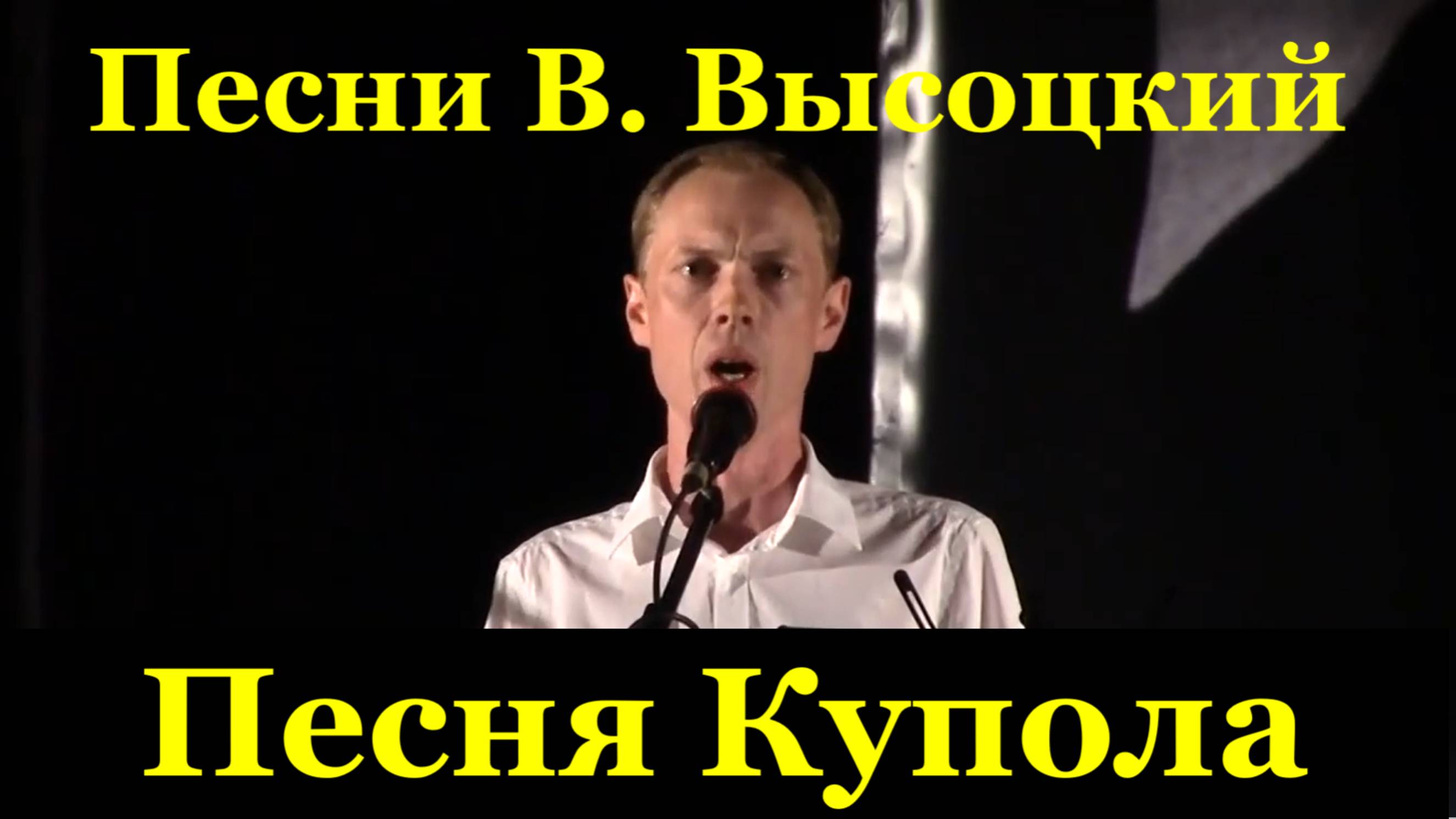 Песня Купола Песни Владимир Высоцкий исполняет Алексей Сидоров