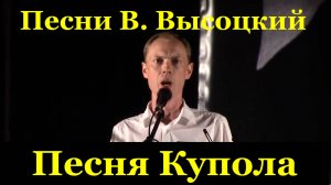 Песня Купола Песни Владимир Высоцкий исполняет Алексей Сидоров