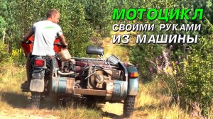 Своими руками из машины. Каталово.