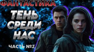 фантастика ТЕНЬ СРЕДИ НАС (ЧАСТЬ №2) аудио📖