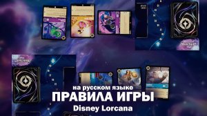 Правила игры в ККИ Дисней Лоркана (на русском языке) / Disney Lorcana Ru