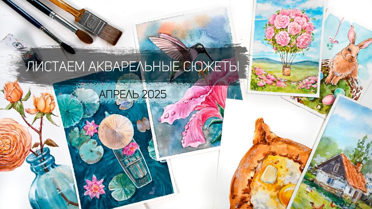Листаем акварельные работы апреля 2025. Клуб акварельных завтраков школы рисования Альтер Эго смотреть онлайн