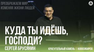 Сергей Брусянин "Куда Ты идёшь, Господи?"