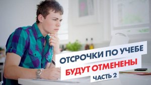 ОТСРОЧКИ ПО УЧЕБЕ БУДУТ ОТМЕНЕНЫ: всё про весенний призыв в армию 2025, часть 2