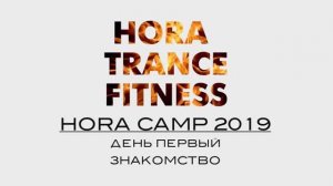 Знакомство с HORA® CAMP 2019