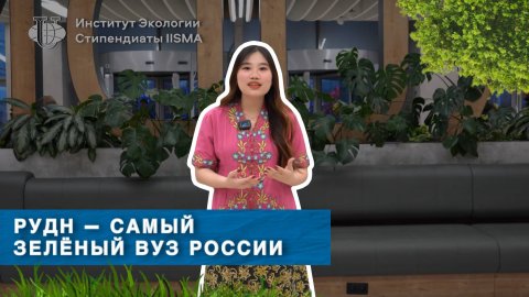 Стипендиаты IISMA: Табита Эбигейл о самом зелёном университете России