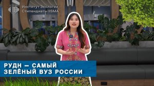 Стипендиаты IISMA: Табита Эбигейл о самом зелёном университете России