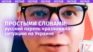 Украинцы все равно не поверят: простой российский парень объяснил им, как устроена жизнь