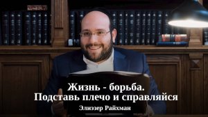 Жизнь - борьба. Подставь плечо и справляйся