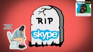 ⚡️ Skype официально умер: уже сегодня Microsoft отключат легендарный файлообменник