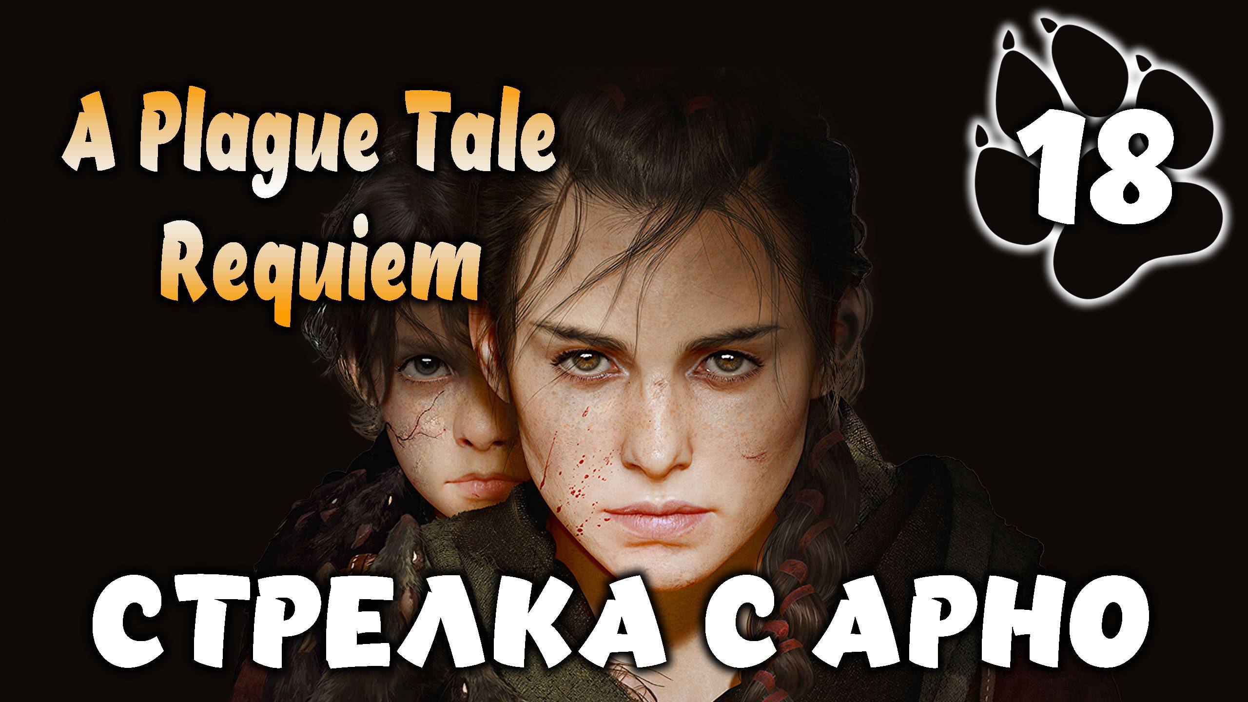 СТРЕЛКА С АРНО \ A Plague Tale: Requiem #18