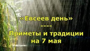 Приметы 7 мая: почему на Евсеев день нельзя готовить привычные блюда