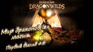 RuneScape: Dragonwilds - Первый взгляд #5