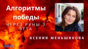 Алгоритмы победы через руны 3 ЭТТа. Меньшикова Ксения