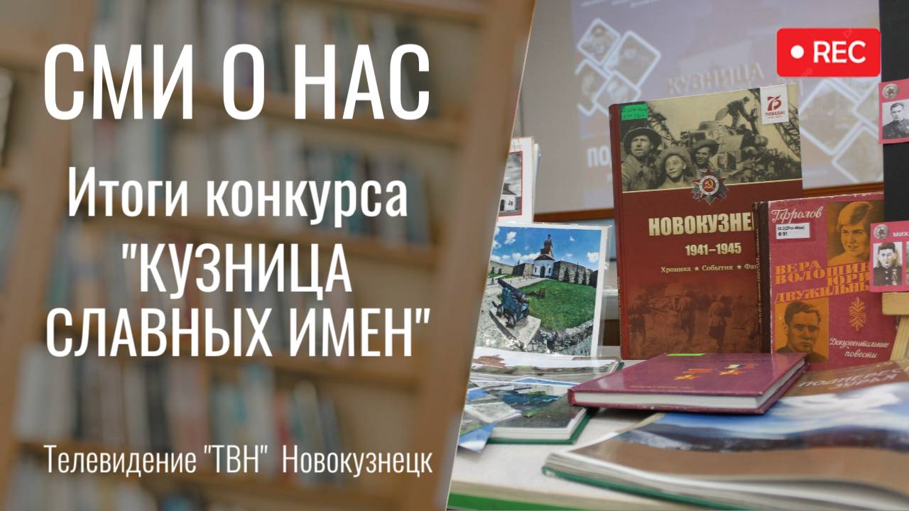 Итоги городского конкурса "Кузница славных имен" [ТВН 30.04.2025]