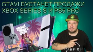 GTA6 бустанет продажи Xbox Series S и PS5 Pro!