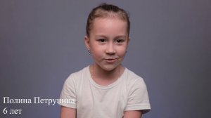 Полина Петрунина, 6 лет, визитка