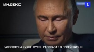 Разговор на кухне: Путин рассказал о своей жизни