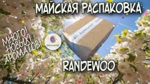 💥БОЛЬШАЯ МАЙСКАЯ РАСПАКОВКА RANDEWOO💥 / МНООГО НОВЫХ АРОМАТОВ НА ОБЗОРЫ💥